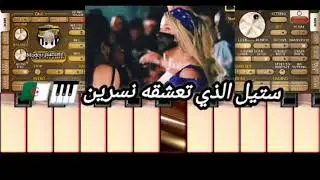Style Rai ta3 Nesrine ستيل رأي الذي تعشقه نسرين #dzremix @okbadjomati-4006 @BibiMaestroOfficiel 