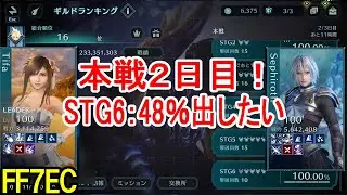 【FF7EC】STG6：48％出したい本戦２日目ギルドバトル【エバクラ】