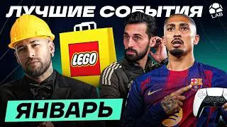 НЕЙМАР СТРОИТ ГОРОД, ГЕЙМЕР РАФИНЬЯ, СТРАТЕГ АРБЕЛОА, РАМОС - ПРЕЗИДЕНТ | Лучшие события января