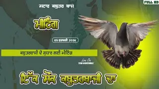 ਕਬੁਤਰਬਾਜੀ ਦੇ ਸੁਧਾਰ ਸੰਬੰਧੀ ਮੀਟਿੰਗ