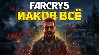 FAR CRY 5 СТРИМ 18+ : (11) ИАКОВ ВСЁ