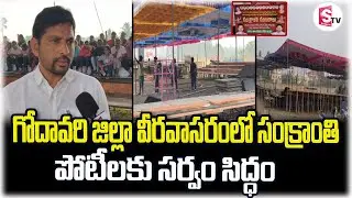 గోదావరి జిల్లా వీరవాసరంలో సంక్రాంతి పోటీలకు సర్వం సిద్ధం | Sankranthi Celebrations | Latest Updates
