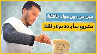 جبن من دون مواد حافظة | صاحب المشروع بدأ برأس مال لا يتعدى 20 دولار