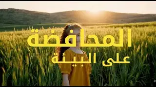 المحافظة على البيئة - M PACT