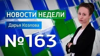 Новости недели SKY WAY CAPITAL 163 выпуск