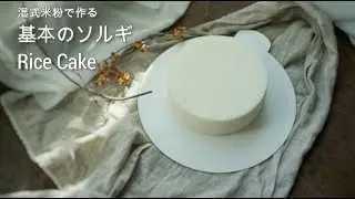 （韓国発信）湿式米粉で作る基本の「ソルギ」：백설기만들기:Rice Cake　#ソルギ　#韓国スイーツ