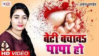 बेटी बचाओ बेटी पढ़ाओ | Archna Pandey का दर्द भरा गाना | Beti Bachawa Papa Ho