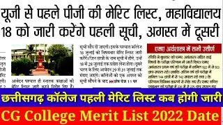 CG College Merit List 2022 Update । छत्तीसगढ़ कॉलेज एडमिशन मेरिट लिस्ट इस दिन होगी जारी। 