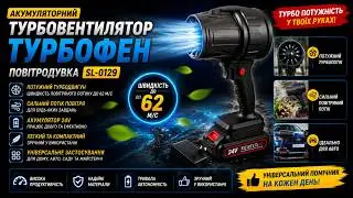 Турбовентилятор акумуляторний, турбофен, повітродувка SL 0129