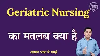 Geriatric Nursing meaning in Hindi | Geriatric Nursing ka matlab kya hota hai | English to hindi
