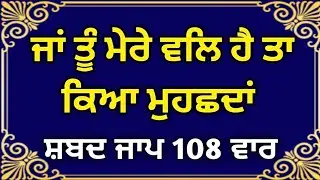 Ja Tu Mere Wal Hai Ta Kya Muchands Shabad Jaap 108 Times | Ja Tu Mere Val Hai Shabad jaap