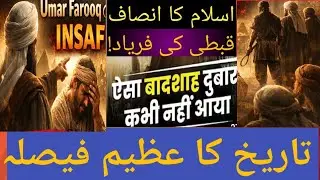 Hazrat Umar Farooq (R) Ka Misali Door-e-Hukomat | Justice of Islam | True Urdu Storyا
