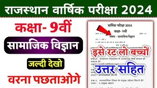 Class 9 Samajik Vigyan Paper 2024 | Yealy Exam Social Science Paper Class 9th 2024 | kaksha 9