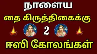 Thai kiruthigai kolam | Thai Poosam kolam | 5 dots easy rangoli design| Super easy latest rangoli 