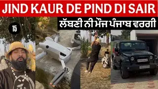 ਅੱਜ ਅਸੀਂ ਸਾਰੇ ਗਏ ਸਾਡੀ ਜਿੰਦ ਕੌਰ ਦੇ ਪਿੰਡ ਨੂੰ।। Village life of Punjab