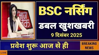 BSC NURSING ADMISSION START DOUBLE GOOD NEWS 
