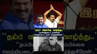 #vijay #thalapathyvijay #seeman #seemanlatestnews #ntkseeman #ntklatestnews #seemannews #ntkvsTvk