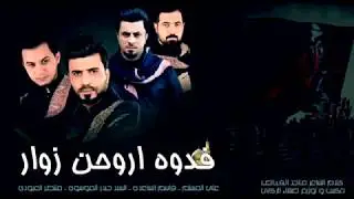 فدوه اروحن زوار - حصريا . علي المسلم - قاسم الساعدي - منتظر العبودي - سيد حيدر الموسوي - 1440 محرم