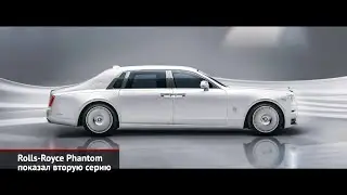 Rolls-Royce Phantom второй серии, Brabus 700 Ghost и&nbsp;Brabus 820 Porsche 911 | Новости с&nbsp;колёс №2002