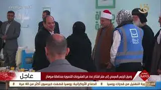 تغطية خاصة | الرئيس السيسي يتفقد قرية أم دومة بمركز طما إحدى قرى حياة كريمة