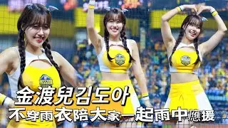 台湾プロ野球【中信兄弟】金渡兒김도아｜下著雨PS堅持不穿雨衣來陪球迷們一起雨中應援一樣笑容甜美活力帶著大家,超感動的｜Game5台灣大賽2025/10/27 [4K60P]