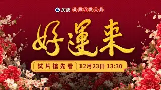 民視最新八點大戲《#好運來》首映記者會