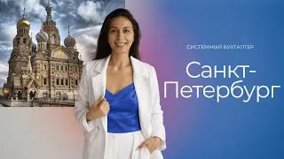 КАЧАЕМ ГОРОДА. Системный бухгалтер в Санкт-Петербурге