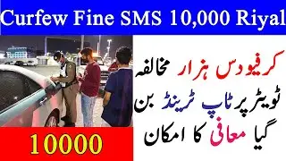 Curfew Fine SMS 10,000 Riyal | Curfew news and update in saudi