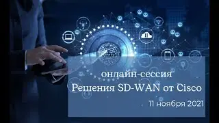 Онлайн-сессия Решения SD&ndash;WAN от Cisco (11 ноября 2021)