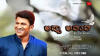 ಅಪ್ಪು ಅಮರ | APPU AMARA | TRIBUTE TO PUNEETH RAJKUMAR | OFFICIAL FULL VIDEO SONG | LIKHITH PUTTUR
