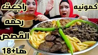 كرشنا يهمنا(تحدي اكل)حله كمونيه وسمين اوحلويات اوفواكهه المدبح الراعي الرسمي لكرش البهيمه