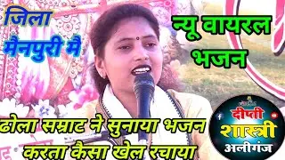 रठेरा मै ढोला सम्राट ने सुनाया एक न्यू भजन मचाया तहिलका        जिला एटा की वायरल शास्त्री