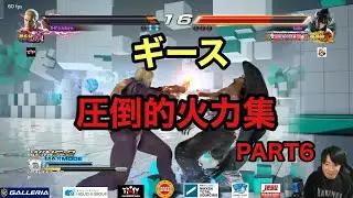 鉄拳７　ギース　圧倒的火力集　PART6
