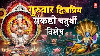 द्विजप्रिय संकष्टी चतुर्थी विशेष | Sankashti Chaturthi Special Bhajans,Ganesh Chalisa, Amritwani
