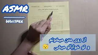 ای اس ام آر فارسی persian asmr /با  خوندن  متن و زمزمه میخوابونمت /رول پلی reading book/ whispering