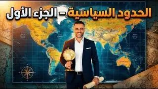 شرح الحدود السياسية جزء 1 - تامر السحيمي