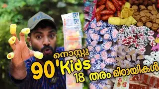 Must watch/ 90,s Kids Candy's ,18 തരം മിഠായികൾ😳 പലകഥകൾ പറയും ഈ ഐറ്റം !