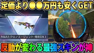 【荒野行動】高騰が止まらないDXM4を●●万円も安くGET！無反動になる最強スキンがぶっ壊れすぎたwwww
