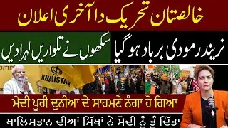 Khalistan Tehreek Ka Akhri Alian - Modi Barbad Ho Gaya - Sikho Ne Talwaray Lahra De