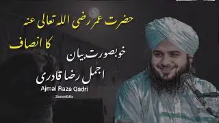 Ajmal Raza Qadri ka bayan 🫀 Hazrat Umar ra ka insaaf 🥀💯