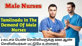 Male Nurses Demands In Tamilnadu | Male Nurses |Bsc Nursing Male | Nurses Profile
