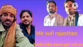 Kado Lake sanu gal milsho deso aj milso Mir Basu Khan Sufi Rajsthan 