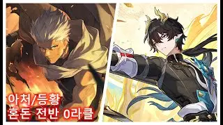 [붕괴 스타레일] 아처 혼돈 12층 전반 0라클