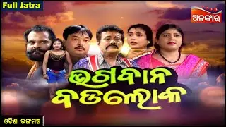 Bhagaban Badaloka - ଭଗବାନ ବଡ଼ଲୋକ | FULL JATRA | Odisha Rangamancha | Alankar TV