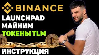 BINANCE LAUNCHPAD ИНСТРУКЦИЯ / МАЙНИМ ТОКЕНЫ TLM / БИРЖА БИНАНС