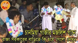 রাজা সরকারের বাড়িতে, চানমিয়া গাজীর মজলিশ গানে, কি হলো দেখুন 2023 #channel music bangla