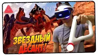 ЗВЕЗДНЫЙ ДЕСАНТ! 🎮 Farpoint + Aim controller PS4 PRO PS VR 🎮 Обзор, прохождение, gameplay