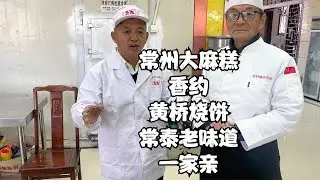 中国美食 常州麻糕“香约”黄桥烧饼！两地非遗老师傅现场制作 南酥北香市井味