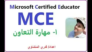 MCE Microsoft Certified Educator Exam part1 أسئلة مهارة التعاون