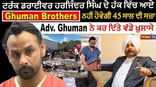 ਟਰੱਕ ਡਰਾਈਵਰ ਹਰਜਿੰਦਰ ਸਿੰਘ ਦੇ ਹੱਕ ਵਿੱਚ ਆਏ Ghuman brothers | ਨਹੀਂ ਹੋਵੇਗੀ 45 ਸਾਲ ਦੀ ਸਜ਼ਾ |@pendutv1984